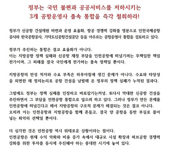 인천공항졸속통합저지공동투쟁위원회의 통합 반대 성명.