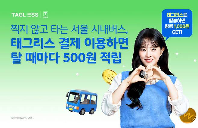 [서울=뉴시스] 티머니가 서울 시내버스 태그리스 결제로 승차할 때마다 500원을 적립해주는 혜택을 제공한다고 16일 밝혔다. 2026.03.16. (사진=티머니 제공) *재판매 및 DB 금지