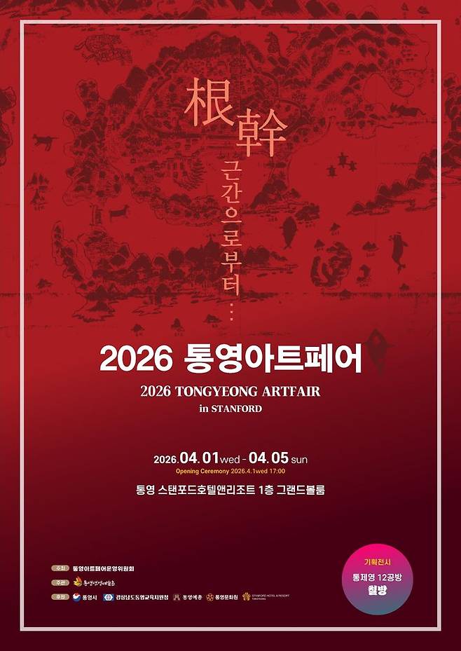 [통영=뉴시스] 신정철 기자= 경남 통영시는 연명예술촌(촌장 강경화)이 주관하는 '통영 아트페어 인(in) 스탠포드'가 오는 4월 1일부터 5일간 스탠포드호텔앤리조트 1층 그랜드볼룸에서 개최된다고 16일 밝혔다.사진은 행사 포스터.(사진=통영시 제공).2026.03.16. photo@newsis.com *재판매 및 DB 금지