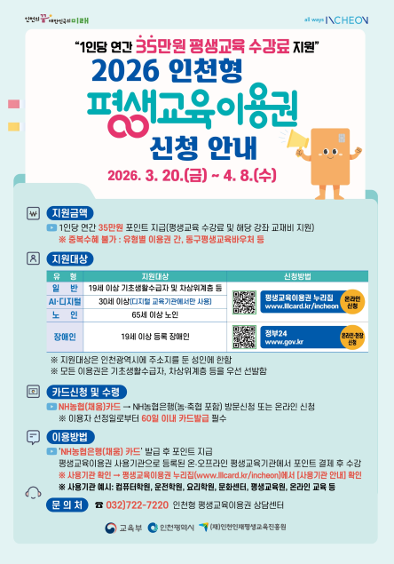 ▲평생교육이용권 지원 안내문 ⓒ인천광역시