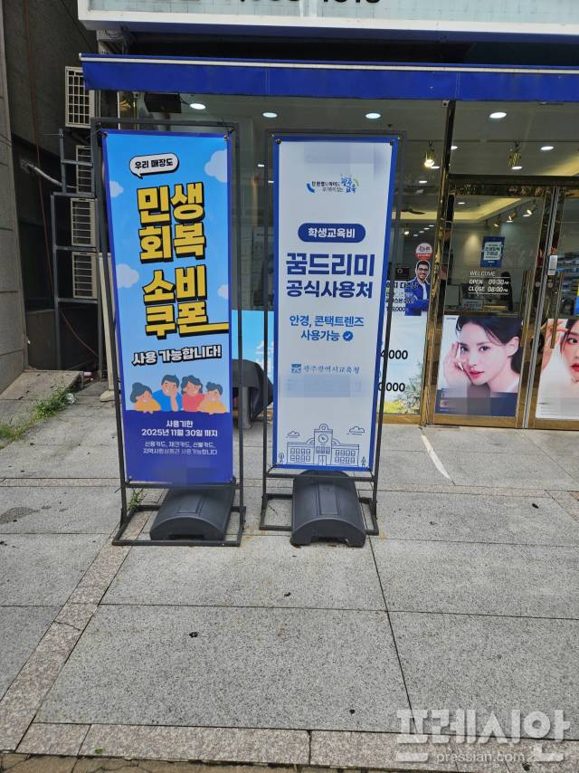 ▲광주 광산구 신창동의 한 안경가게 앞에 꿈드리미 바우처 사용처임을 알리는 현수막 입간판이 세워져 있다.2025.09.02ⓒ프레시안(김보현)