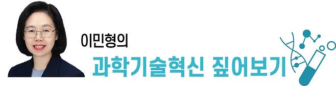 이민형의 과학기술혁신 짚어보기
