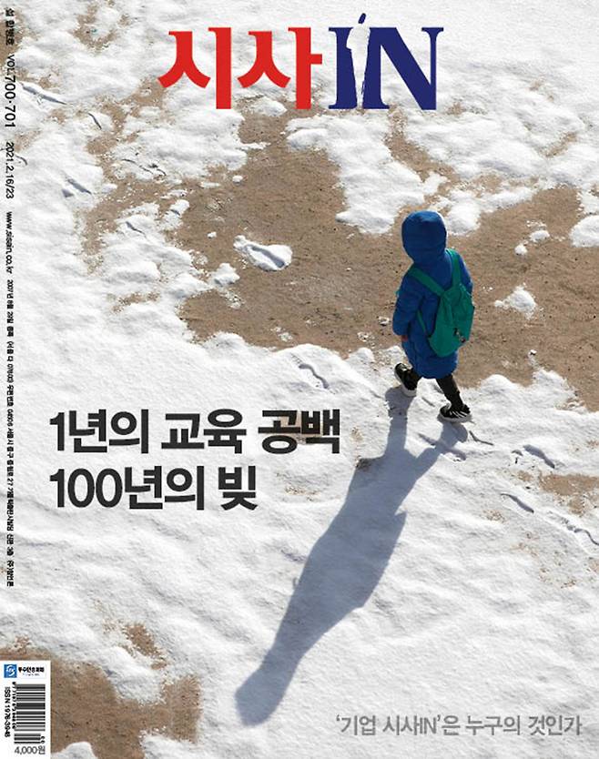 2021년 2월 발행한 <시사IN> 제700·701호 표지.