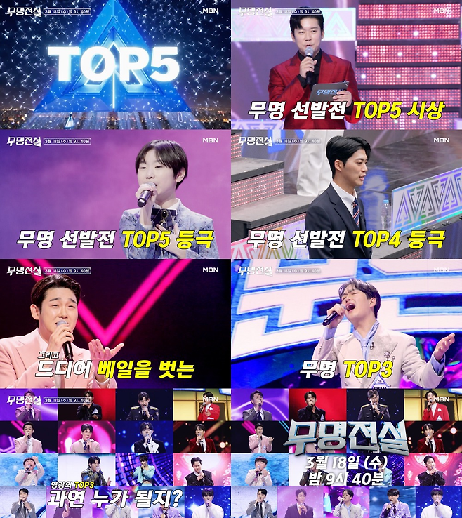 MBN ‘무명전설-트롯 사내들의 서열전쟁’