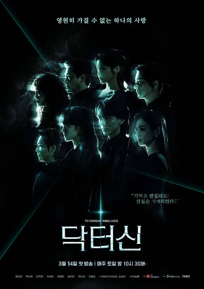 ▲ '닥터신' 포스터. 제공|TV조선