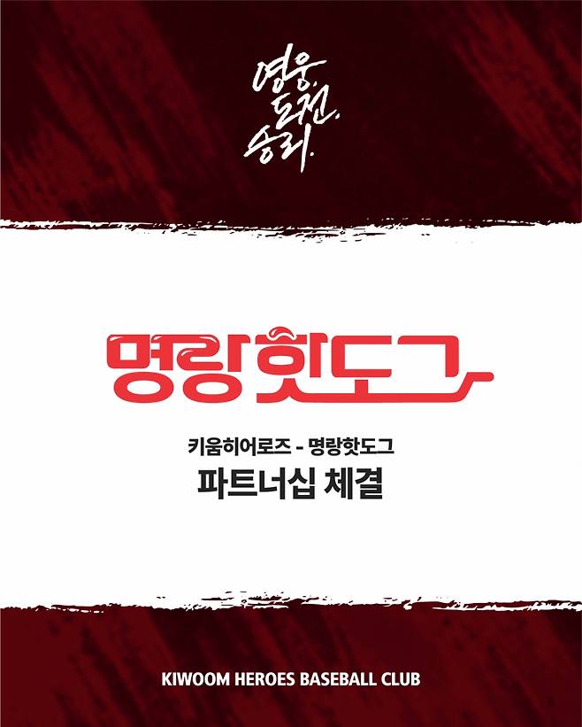 키움 히어로즈와 명랑핫도그와 2026시즌 파트너십을 체결했다. /그래픽=키움 히어로즈 제공