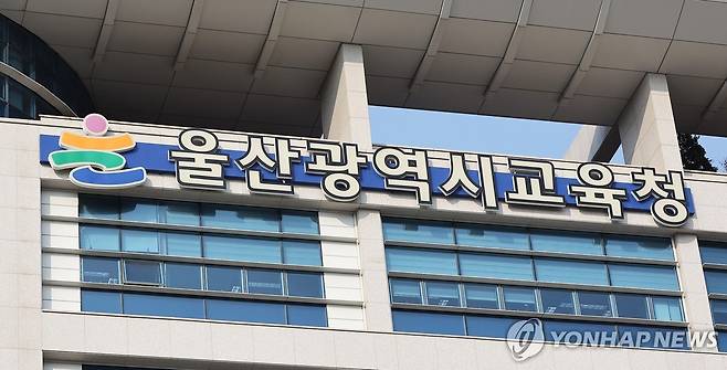 울산시교육청 [울산시교육청 제공. 재판매 및 DB 금지]