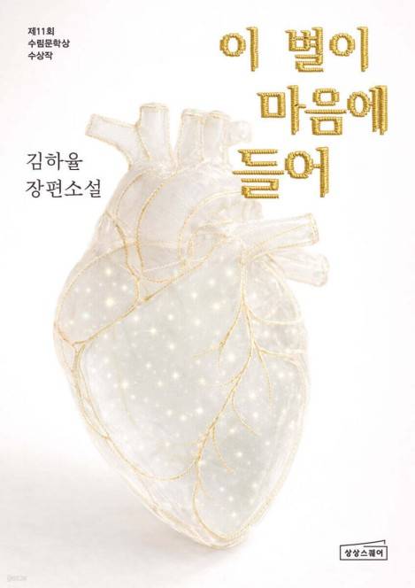 이 별이 마음에 들어 [상상스퀘어 제공. 재판매 및 DB 금지]