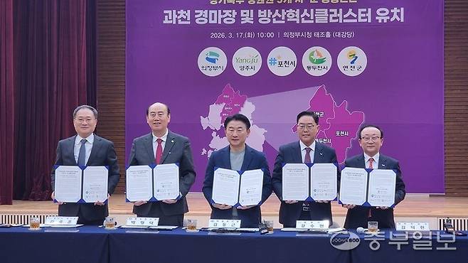 17일 오전 의정부시청 태조홀에서 (왼쪽부터)김종훈 포천부시장, 박형덕 동두천시장, 김동근 의정부시장, 강수현 양주시장, 김덕현 연천군수가 '과천 경마장 및 방산혁신클러스터 유치' 공동선언문을 들어보이고 있다. 박홍기 기자