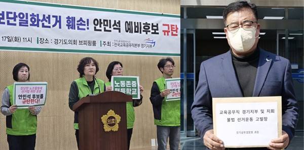 경기도교육감 후보 단일화 추진 기구에 참여한 전국교육공무직본부 경기지부와 안민석 예비후보가 상호 공방전을 벌이고 있다. 17일 교육공무직본부가 안 예비후보의 사퇴촉구 기자회견(왼쪽)을 연 가운데, 안 예비후보 측은 경기남부경찰청에 교육공무직본부 고발장을 제출하고 있다. <정경아 기자·안민석 경기도교육감 예비후보 측 제공>