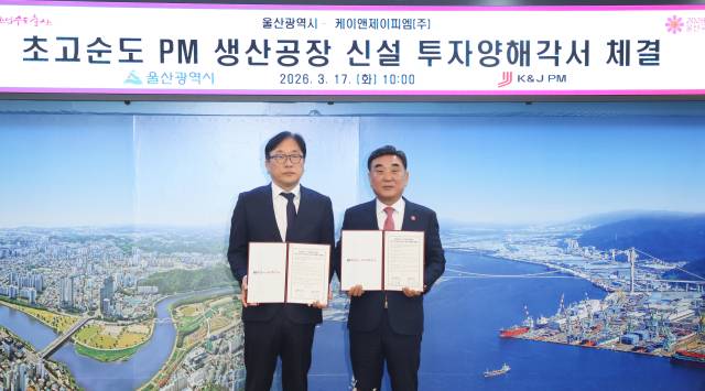 김두겸 울산시장과 서성준 케이앤제이피엠(주) 대표이사가 17일 울산시청 시장실에서 ‘초고순도 PM 생산공장 신설 투자양해각서’를 체결하고 있다. 울산시 제공