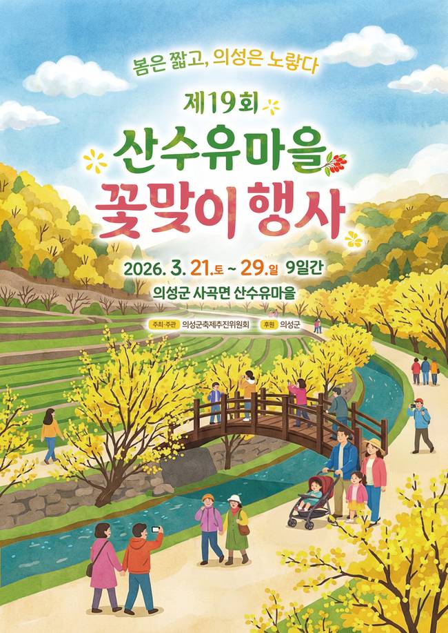 ▲ 제19회 산수유마을 꽃맞이행사 포스터. 의성군 제공