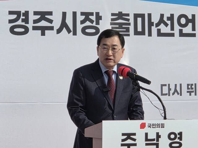 주낙영 경주시장이 17일 경주시청에서 경주시장선거 출마를 선언하고 있다. 강시일 기자