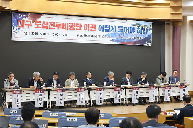18일 오후 국회 의원회관 제1소회의실에서 대구 도심전투비행단 이전을 위한 정책토론회가 열렸다. 정재훈 기자