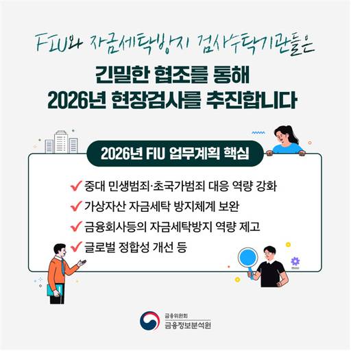 금융정보분석원(FIU)은 2026년 자금세탁방지 업무계획을 발표했다./금융위원회