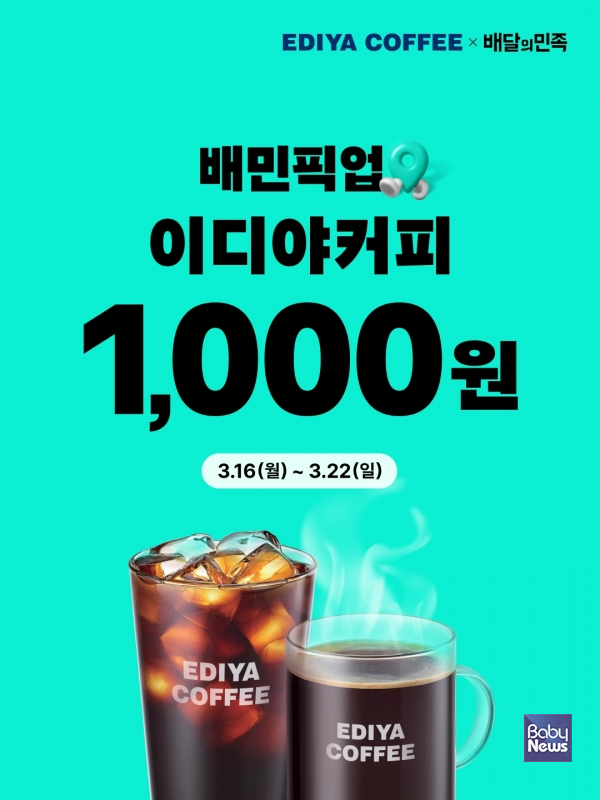 "이디야커피, 배민 픽업·멤버스 혜택 강화…3월 프로모션 진행".&nbsp;​​​​​​​ⓒ이디야커피