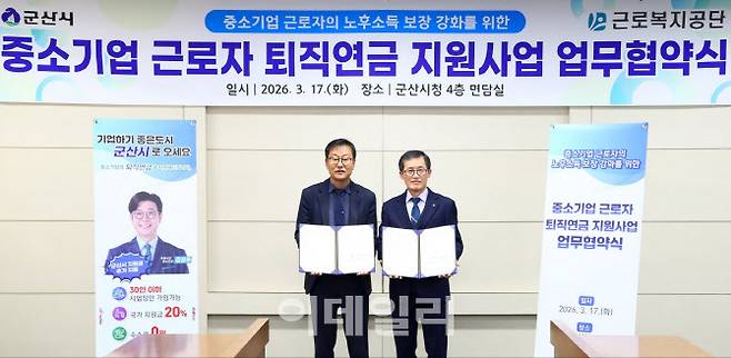 성헌규 근로복지공단 의료복지이사(오른쪽)와 김영민 군산시장 권한대행 부시장(왼쪽)은 17일 군산시청에서 중소기업 근로자 퇴직연금 지원 사업을 위한 업무협약을 체결했다. (사진제공=근로복지공단)