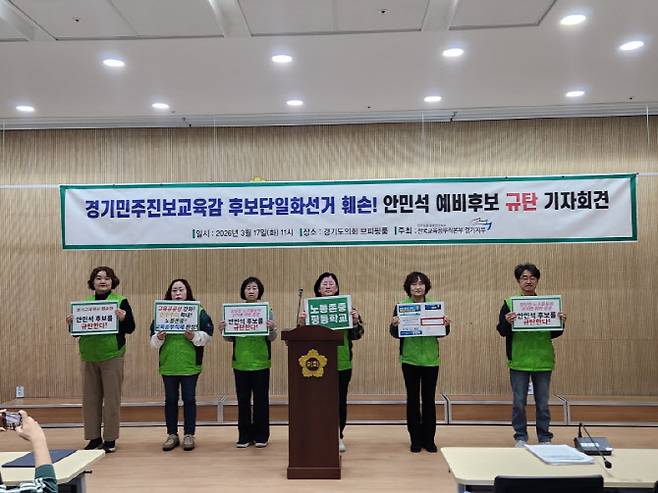 17일 전국교육공무직본부 경기지부 관계자들이 경기도의회 브리핑룸에서 안민석 예비후보 규탄 기자회견을 하고 있다.(사진=경기도교육청 출입기자단)