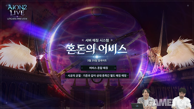 서버 매칭 시스템 '혼돈의 어비스'&nbsp;[사진=아이온2 유튜브]