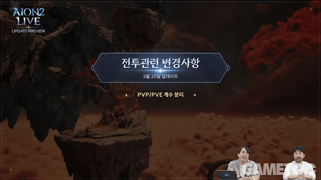 PvE/PvP 계수 분리&nbsp;[사진=아이온2 유튜브]