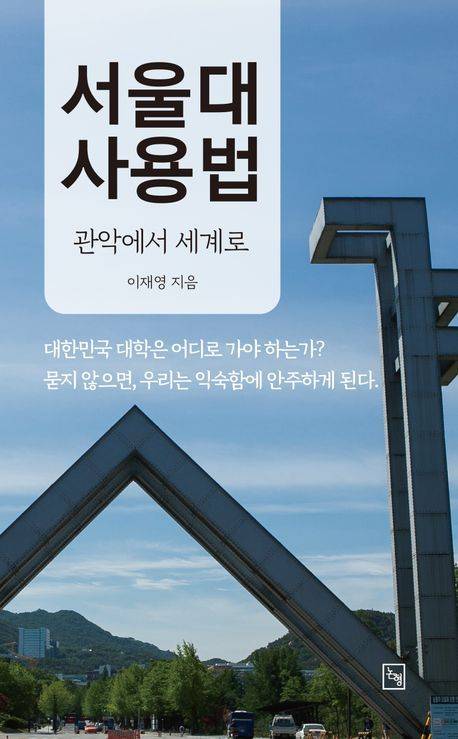 '서울대 사용법' (논형 제공)