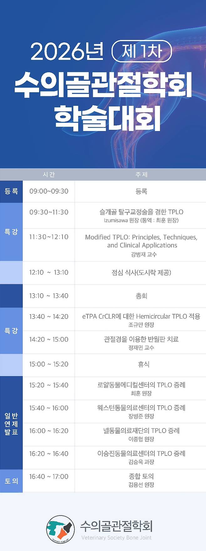 2026년 제1차 수의골관절학회 학술대회 프로그램(학회 제공) ⓒ 뉴스1