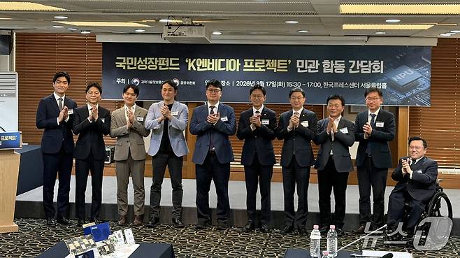 과학기술정보통신부와 금융위원회는 17일 오후 서울 중구 프레스센터에서 '국민성장펀드 K-엔비디아 육성 프로젝트 추진을 위한 민관 합동 간담회'를 열었다. 2026.3.17 ⓒ 뉴스1 이기범 기자