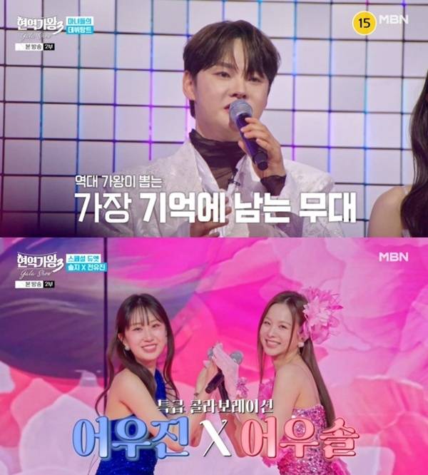 MBN '현역가왕3 갈라쇼' 캡처