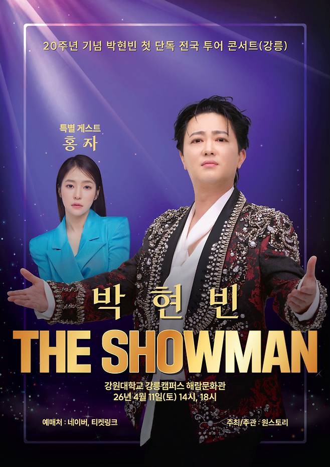 박현빈 강릉 콘서트 포스터. 사진 | IW엔터테인먼트