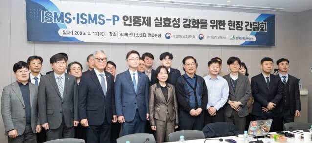 정보보호 및 개인정보보호 관리체계 인증제 실효성 강화를 위한 현장 간담회가 12일 열렸다.