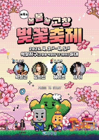 고창군은 오는 4월 3일부터 5일까지 고창석정온천지구 일원에서 '제4회 고창 벚꽃축제'를 개최한다. 고창군 제공