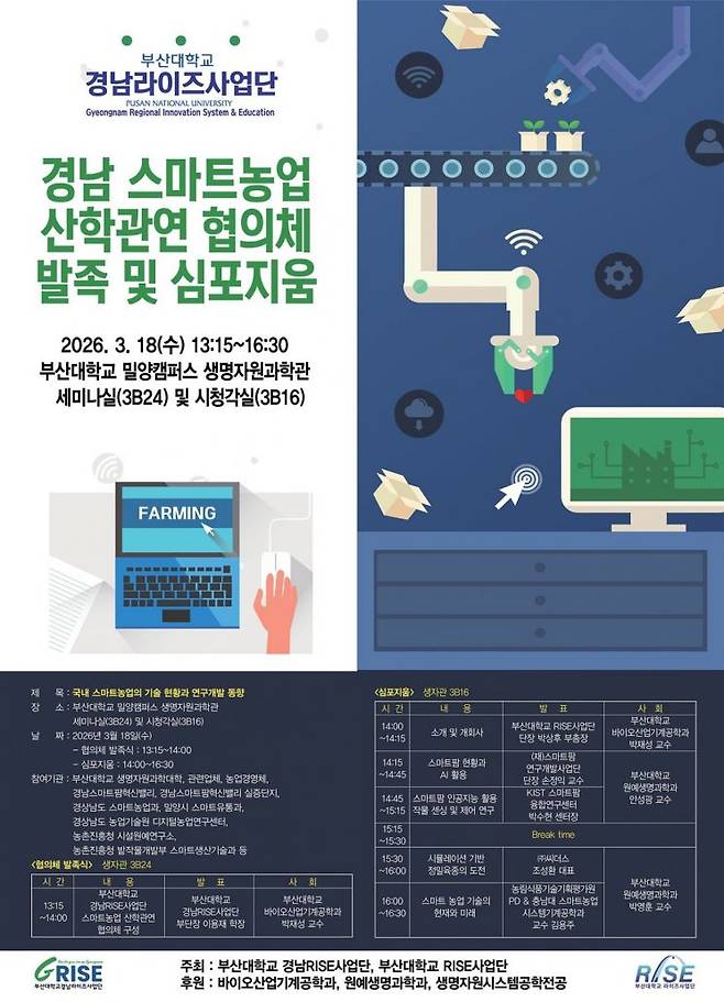 '경남 스마트농업 산학관연 협의체 발족식과 심포지엄' 포스터.