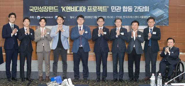 과학기술정보통신부와 금융위원회가 17알 서울 중구 한국프레스센터에서 개최한 ‘국민성장펀드 K엔비디아 프로젝트 민관합동 간담회’ 에서 신성규(왼쪽부터) 리벨리온 CFO, 김주영 하이퍼엑셀 대표, 신동주 모빌린트 대표, 백준호 퓨리오사AI 대표, 김녹원 딥엑스 대표, 배경훈 부총리 겸 과기정통부 장관, 이억원 금융위원장, 박상진 한국산업은행 회장, 손영채 금융위 국민성장펀드추진단장, 박태완 과기정통부 정보통신산업정책관이 기념촬영하고 있다. 과기정통부 제공