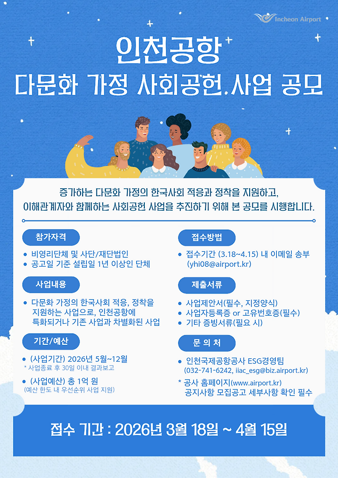 인천국제공항공사 다문화 가정 사회공헌 사업 공모전 홍보 포스터. 인천국제공항공사 제공
