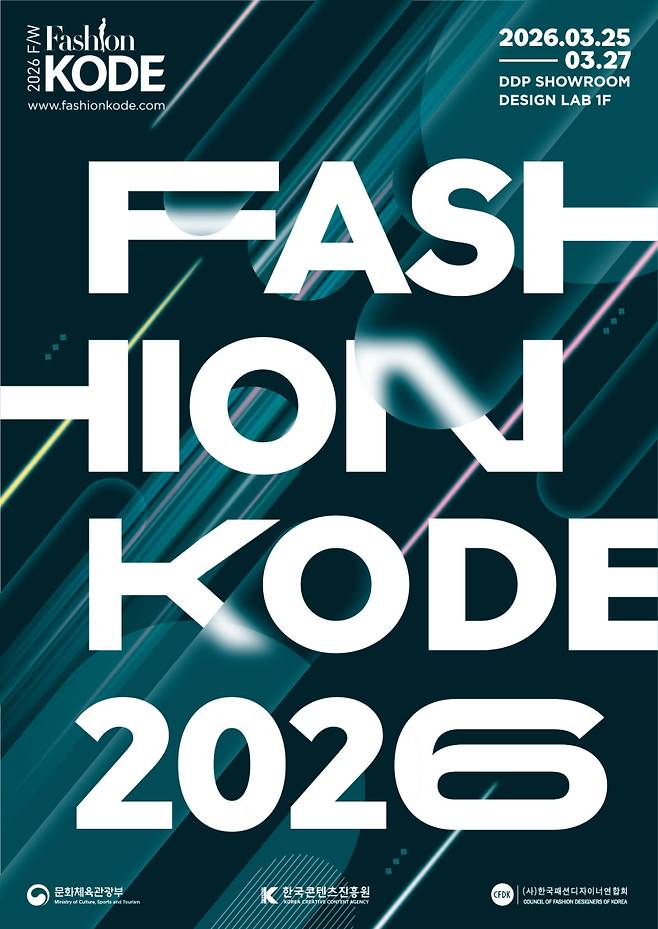 패션코드 2026 F/W 포스터.