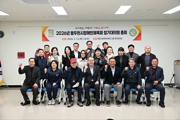 지난 12일 반다비체육센터에서 열린 '2026년 동두천시장애인체육회 정기대의원 총회'에서 박형덕 동두천시장(앞줄 가운데)과 참석자들이 파이팅을 외치며 기념 촬영을 하고 있다. [사진=동두천시]