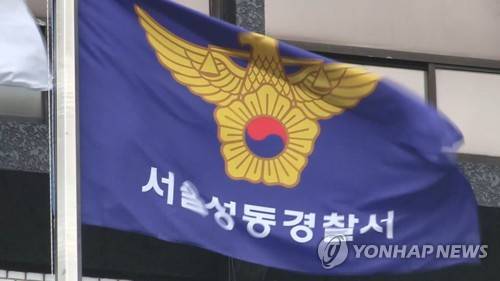 서울 성동경찰서. 연합뉴스TV