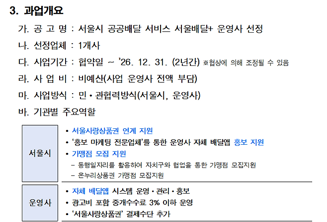 25년 서울시의 ‘서울배달+’ 운영사 선정 제안요청서. 1개사만 선정하겠다고 공지.