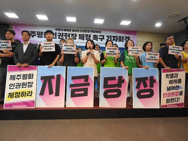 제주차별금지법제정연대가 지난해 9월15일 제주시 제주도의회 도민카페에서 제주평화인권헌장 제정을 촉구하는 기자회견을 열고 있다. 연합뉴스