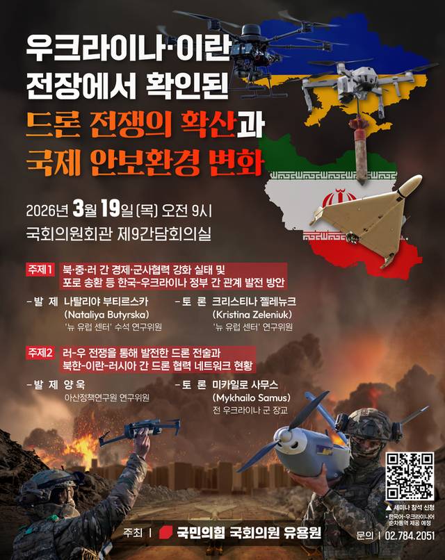 유용원 의원은 오는 19일 국회 의원회관에서 ‘우크라이나·이란 전장에서 확인된 드론 전쟁의 확산과 국제 안보환경 변화’를 주제로 세미나를 개최한다. 관련 포스터. 유용원 의원실 제공