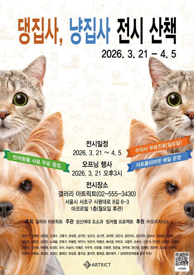 갤러리 아트릭스의 ‘댕집사, 냥집사 전시 산책’ 포스터. 갤러리 아트릭스 제공