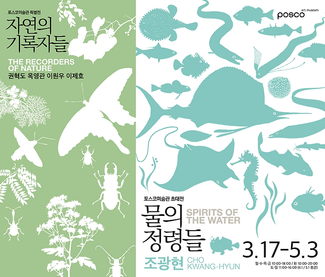 포스코미술관 ‘물의 정령들’·‘자연의 기록자들’ 포스터 [포스코홀딩스 제공]