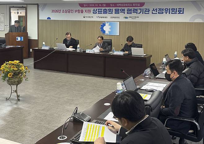 강원남부지식재산센터은 지난 16일 센터 회의실에서 소상공인 IP창출 지원 협력기관을 선정하고 있다.(사진=태백상의 제공) *재판매 및 DB 금지