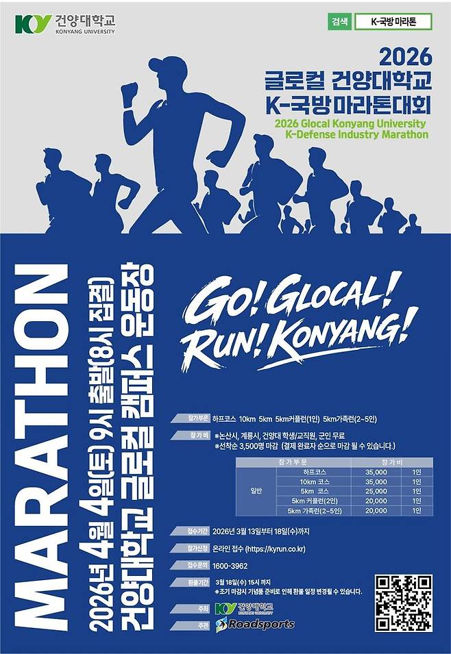 [논산=뉴시스] '2026년 글로컬 건양대 K-국방 마라톤대회' 포스터. (사진=건양대 제공) 2026.03.17. photo@newsis.com *재판매 및 DB 금지