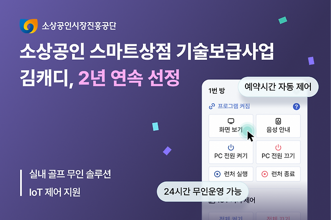 김캐디가 중소벤처기업부와 소상공인시장진흥공단이 주관하는 ‘2026년 스마트상점 기술보급사업’ 공급기업으로 선정됐다. 사진 제공=김캐디