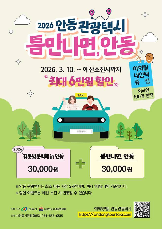 '틈만나면, 안동' 캠페인 관광택시 할인 행사 안내포스터 ⓒ안동시 제공