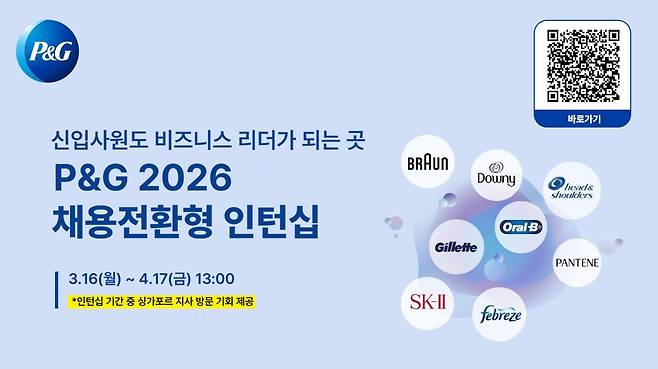 ‘2026 채용전환형 인턴십’ 모집 포스터. 사진제공｜한국P&G&nbsp;