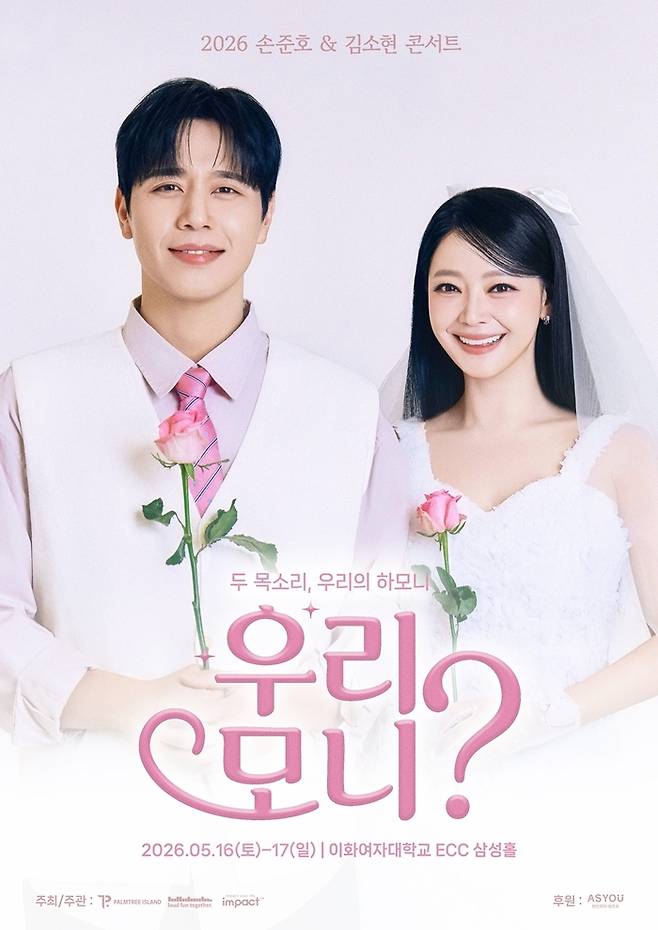 손준호, 김소현. 사진l팜트리아일랜드