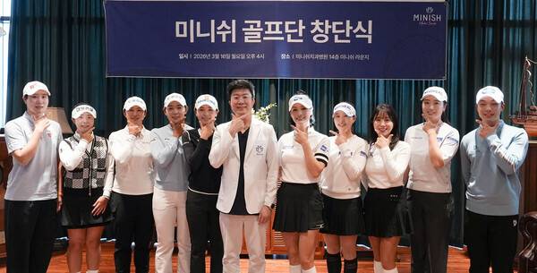 '프로골퍼 11명' 미니쉬골프단 창단…정규투어 출전 준비 완료...사진은 강정호 미니쉬테크놀로지 대표(가운데)와 미니쉬골프단 소속 선수들이 서울 강남구 미니쉬라운지 논현에서 열린 창단식에서 기념 촬영을 하고 있다.(사진제공=미니쉬테크놀로지)