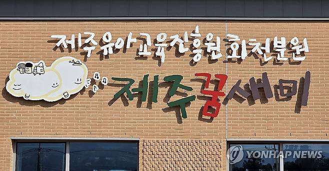 유아 자연 놀이터 제주꿈새미 로고 (제주=연합뉴스) 김호천 기자 = 26일 개원한 제주도교육청 '제주유아교육진흥원 회천분원 제주꿈새미' 로고. 2025.3.26 khc@yna.co.kr